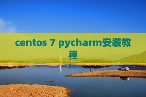centos 7 pycharm安装教程