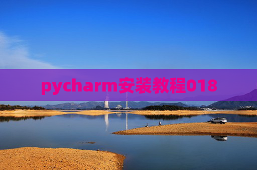 pycharm安装教程018