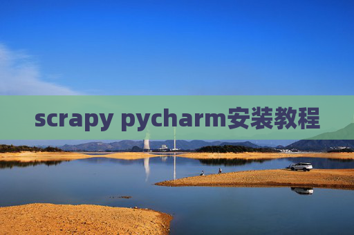 scrapy pycharm安装教程 scrapy pycharm安装教程