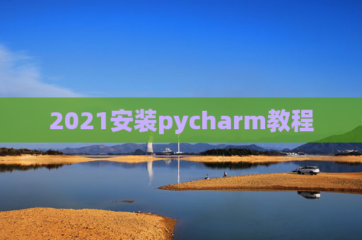2021安装pycharm教程